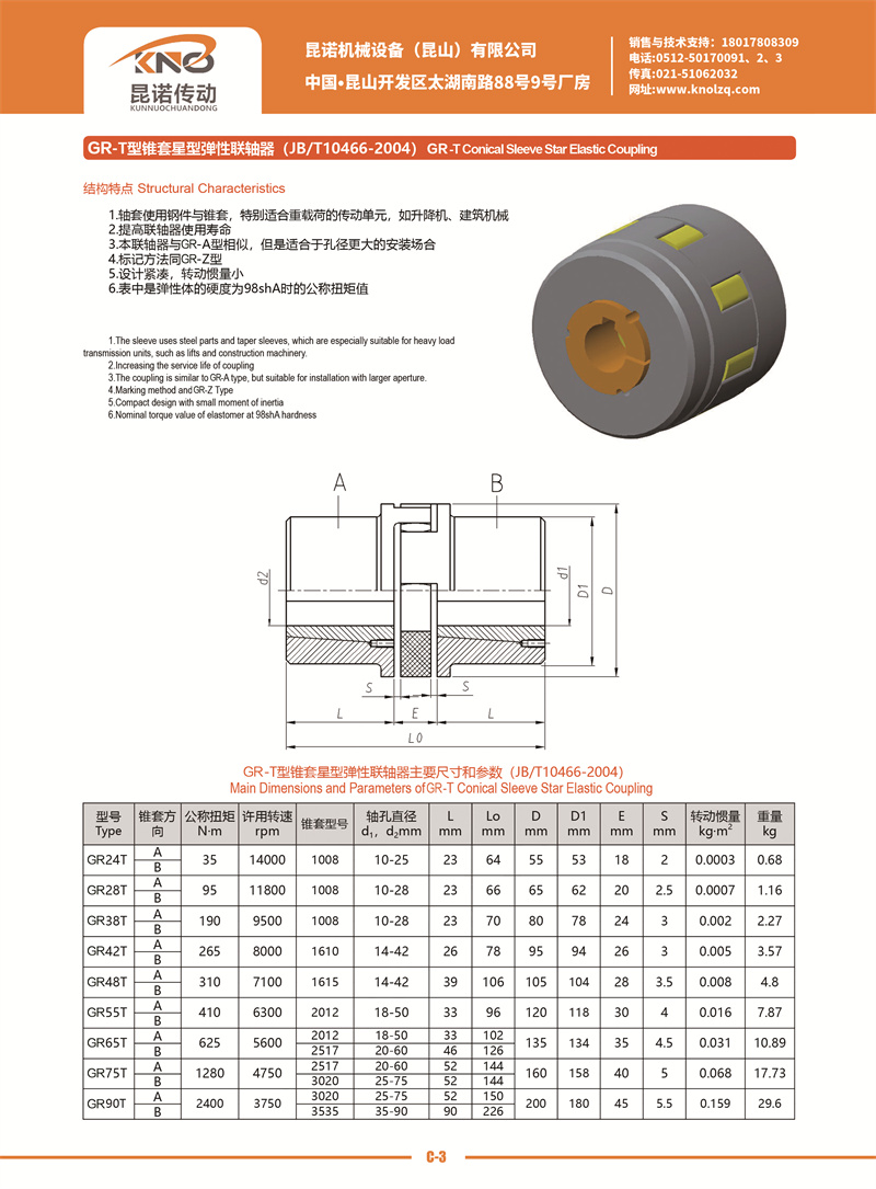 C-3 GR-T型锥套星型弹性联轴器.jpg