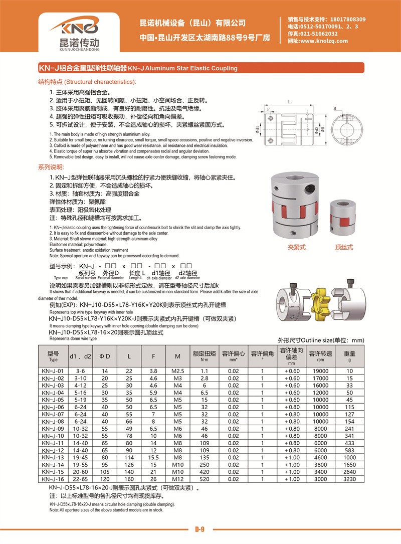 D-9 KN-J铝合金星型联轴器.jpg