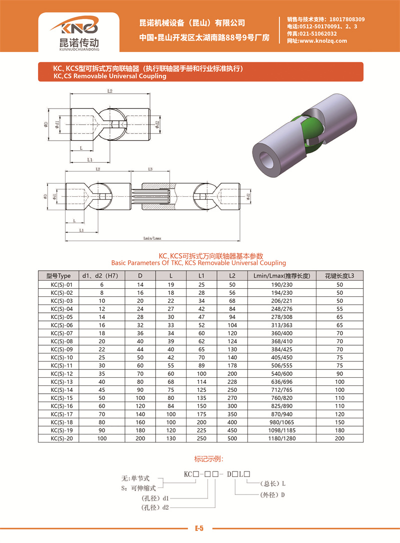 E-7 KC、KCS型可拆式万向联轴器.jpg